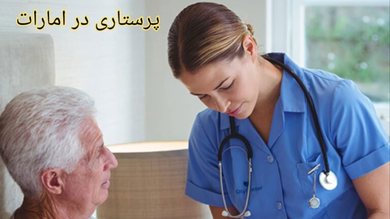 شغل پرستاری در دبی
